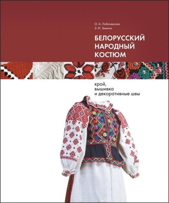 белорусский национальный костюм: пошив, вышивкой и декоративными строчками