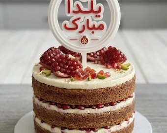 Farsi Calligraphy Yalda Cake Topper (6, 3 inches) – 3D Printed Mobarak Decoration
