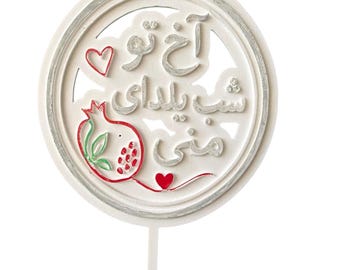 Farsi Calligraphy Yalda Cake Topper: Persian Wedding, Engagement, Valentine, Norooz (6x4 Inch)
