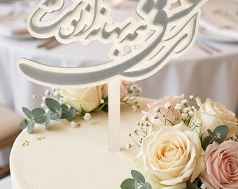 Farsi Calligraphy Cake Topper: Hafez Poem Love Persian Wedding Sofreh Aghd Yalda Nowruz