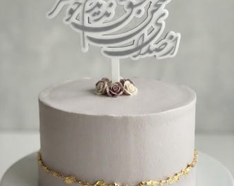 Farsi Calligraphy Hafez Poem Cake Topper: Persian Wedding, Norooz, Yalda (6 inches)