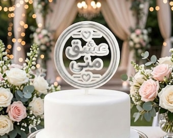 Farsi Calligraphy Eshgh Cake Topper: Persian Wedding, Engagement, Valentine, Yalda, Norooz (6x4 inch)