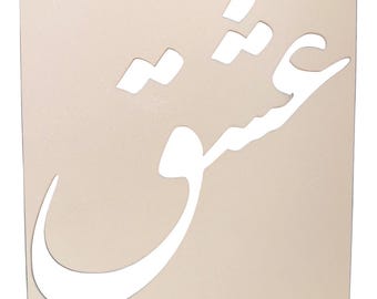 Custom Farsi Calligraphy Stencil for Cake, Cookie Art (4x6)