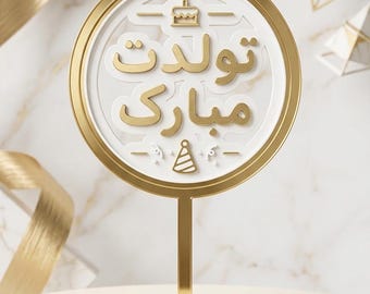 Farsi Calligraphy Cake Topper Tavalodet Mobarak  Love Persian Birthday  3D Printing