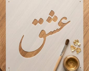 Farsi Calligraphy Stencil Eshgh, 3D Printed Art and Cooking Tool (6x6 Inch)