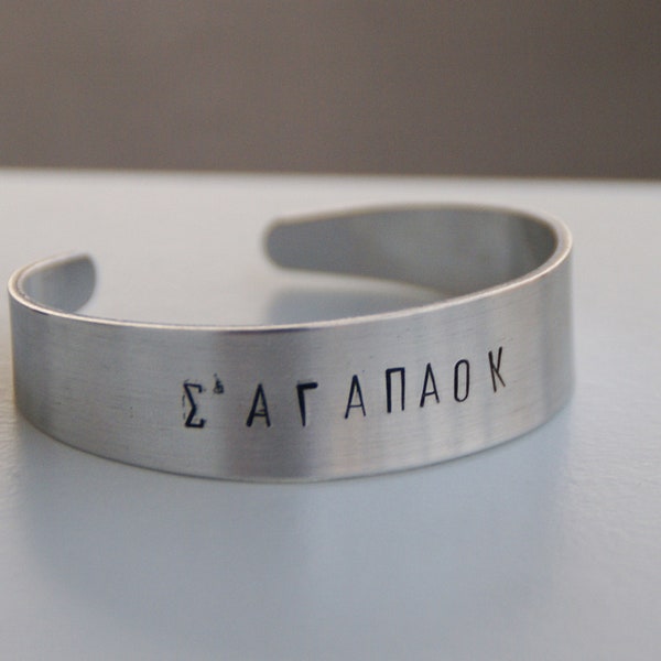 Σ'ΑΓΑΠΑΟΚ ! Handcuff bracelet with engraved quote.