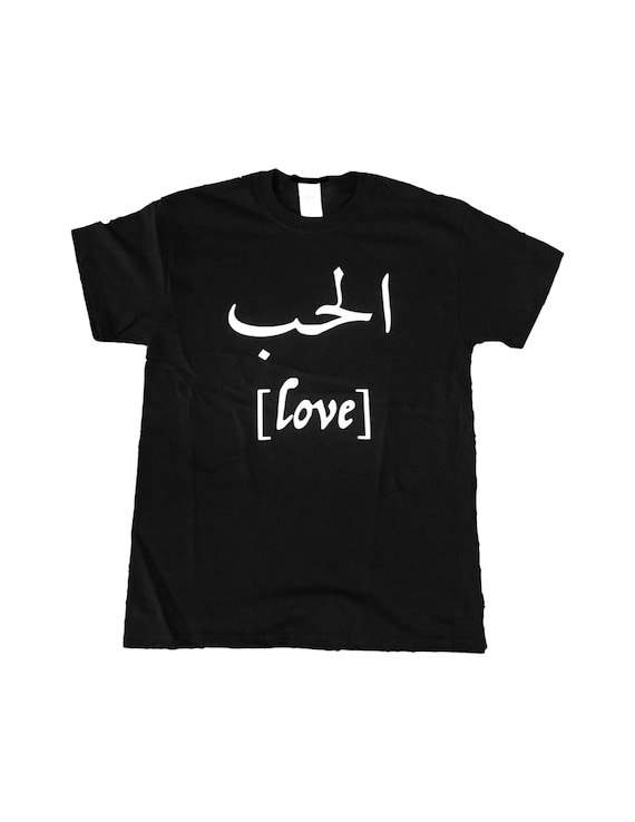 アラビア語の愛をモチーフにしたTシャツ - ユニセックス ブラック 