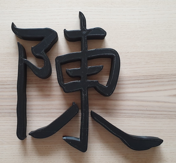 Chinese Character Chen common family name. | Etsy