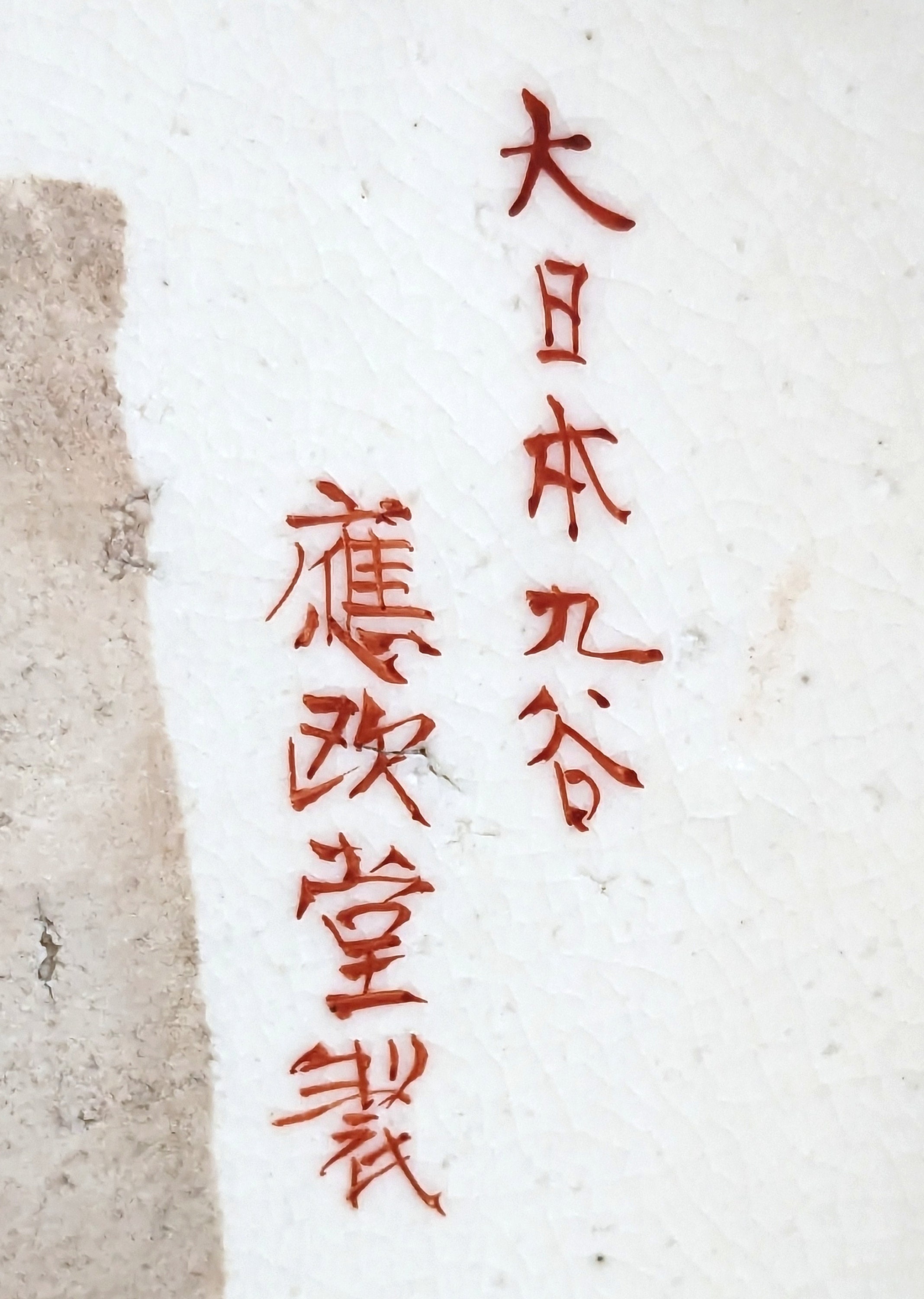 ジャパンクタニ 二重瓢箪花入 明治時代 桂生堂銘 - Etsy 日本