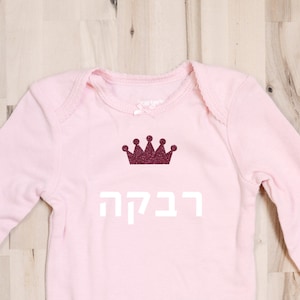 Hebrew name, Jewish baby gift for newborn, Onesie, pink, naming gift, Jewish baby girl, Princess, Jewish naming gift, Mazel Tov, by isralove