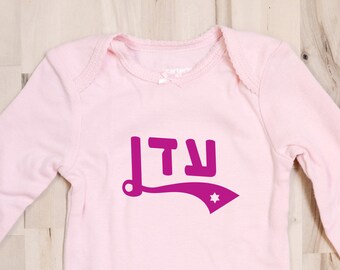 Hebrew name, Jewish baby gift for newborn, Onesie, pink, naming gift, Jewish baby girl, Princess, Jewish naming gift, Mazel Tov, by isralove