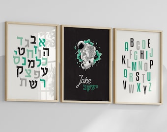 Astronaut Boy Jewish Wall Art, baby naming, Hebrew Alphabet, Personalized Set of 3, Hebrew naming Print, Judaica Baby Art, space Nursery