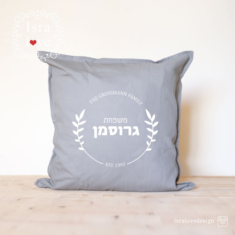 Shalom, Jewish Home, Passover Gifts, Throw Pillow, Cushion, Home Decor, Farmhouse, Family Established, Ahava, Hebrew Letters, Israel, Gift Family Name | EST