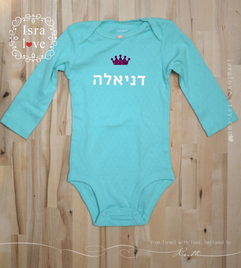 Personalized Hebrew Name Onesie Jewish Baby Gift Hebrew Etsy