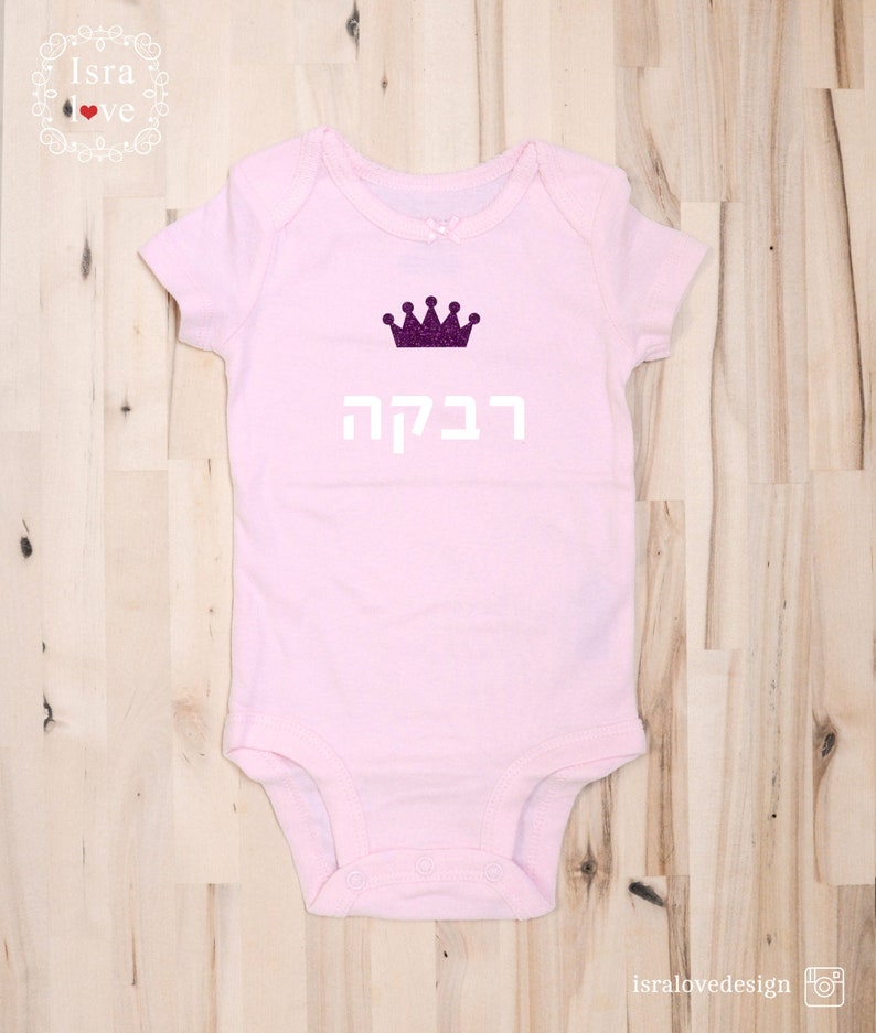 Hebrew Name Jewish Baby Gift for Newborn Onesie Pink Etsy