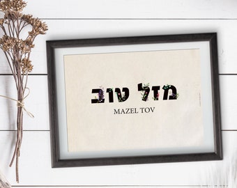 Mazel Tov, Hebrew Art Print, Printable Digital File, Hewish Wedding, Jewish Holiday, Birthday,