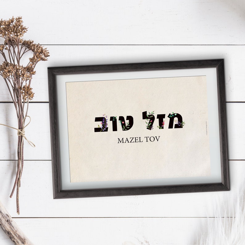 Mazel Tov Hebrew Art Print Printable Digital File Hewish Etsy