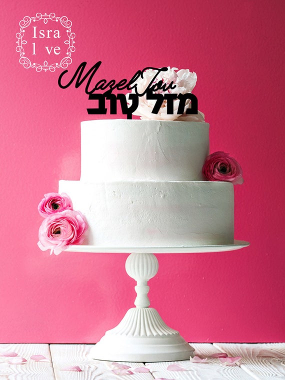 Mazel Tov Hebrew Cake Topper Jewish Wedding Kosher Hebrew Letters Mazel Tov Bar Mitzvah Bat Mitzvah Chuppah Ketubah By Isralove
