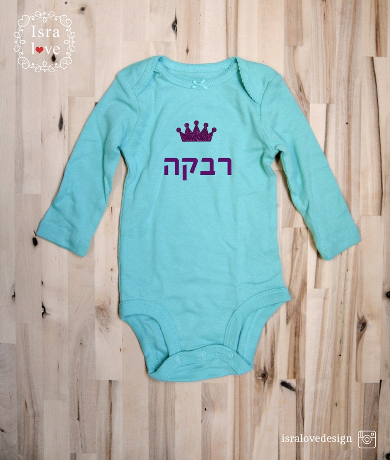 Personalized Hebrew Name Onesie Jewish Baby Gift Hebrew Etsy