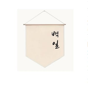 Hanging &quot;첫돌&quot; Canvas Flag Banner // Dohl Korean 1st Birthday Celebration Decoration //Dol decoration // Baekil decoration