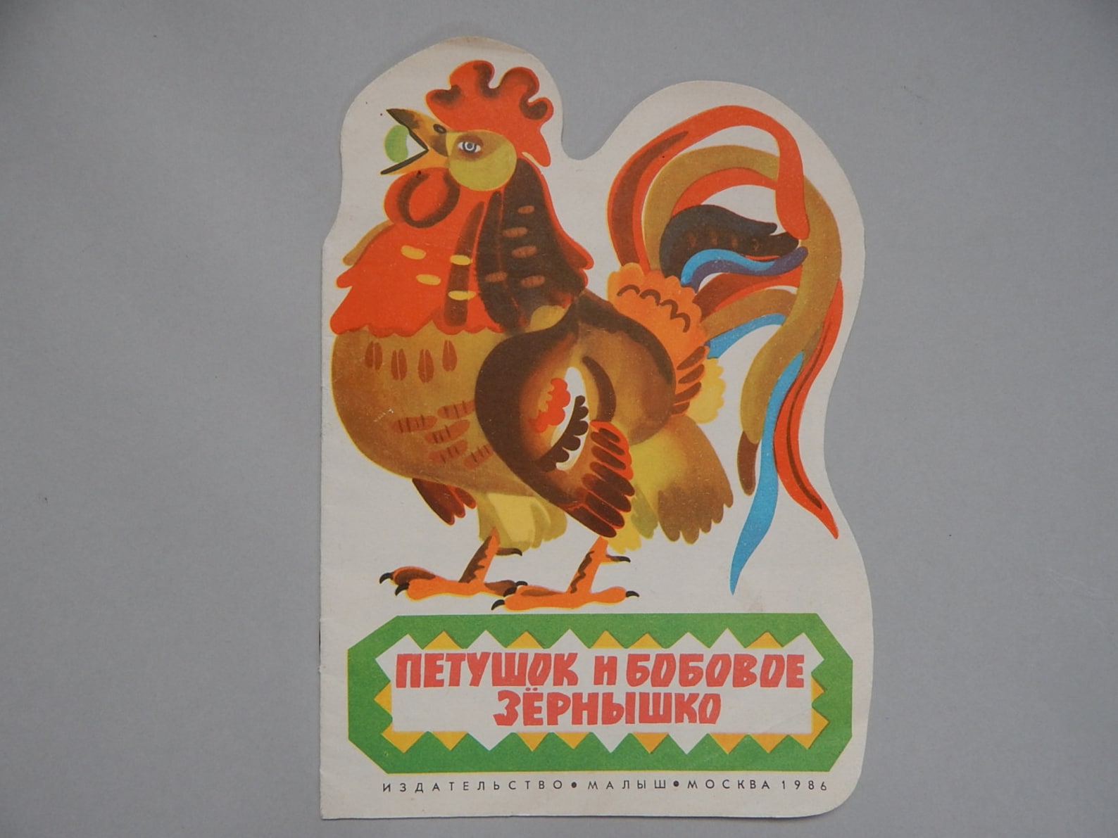 Петушок и бобовое зернышко. Бобовое зернышко 1 класс. Петушок и бобовое зернышко. Сказки про петушка. Петушок и бобовое зернышко сказка.