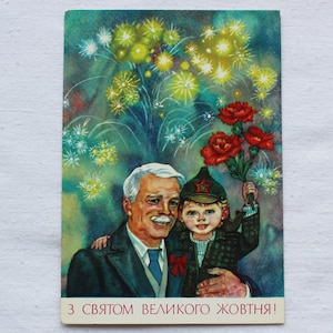 Tarjeta de felicitación familiar feliz, postal soviética antigua, 1984, ilustradora Gorobievskaya, Día de la Revolución de Octubre, abuelo, niño, nieto