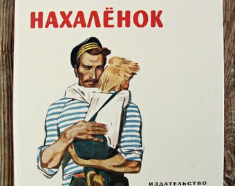 Nakhalyonok by Mikhail Sholokhov, Vintage Children's Book in Russian, 1985, Illustrator Vladimir Yudin, Tales from the Don Art Print