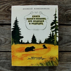 Book about Bears by Alexey Kozhevnikov with Illustrations by Leonid Kayukov, Vintage Children&#39;s Book, 1983, Funny Animal Art Print