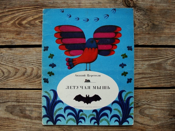 El murciélago de Akakiy Tsereteli