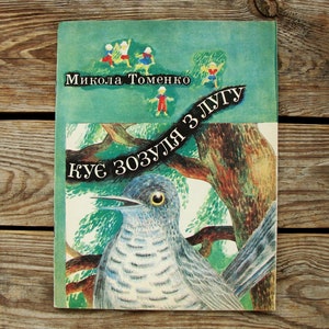 Forges a Cuckoo from Meadow by Mykola Tomenko, Illustrator Nina Denysova, Vintage Children&#39;s Book in Ukrainian, 1984, Fairy tale Art Print