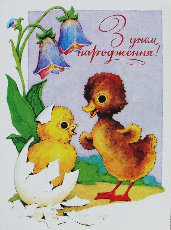 Happy Birthday Illustrator Yu Raevsky Vintage Ukrainian Etsy