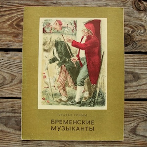 Town Musicians of Bremen by Brothers Grimm, Illustrator Konstantin Rudakov, Vintage Children&#39;s Book in Russian, 1977, Fairy tale Art Print