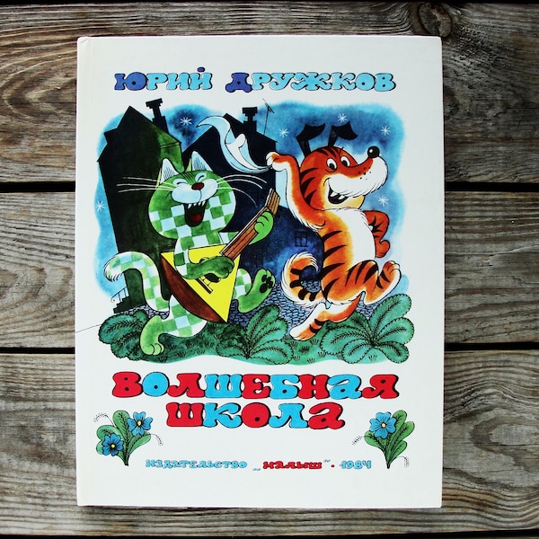 Magic School by Yuri Druzhkov with Illustrations by Victor Chizhikov, Vintage Children's Book in Russian, 1984, Fairy tales Art Print