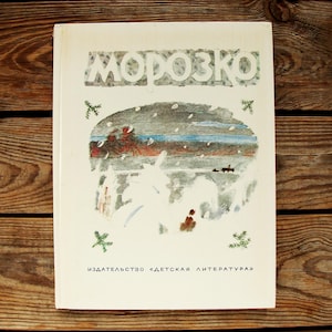 Morozko, Russian Folk Tales, Illustrations by Juvenaly Korovin, Vintage Children&#39;s Book in Russian, 1984, Fairy Tale, Baba Yaga Art Print