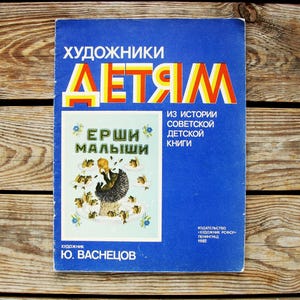 The Ruffe Babies, Russian Folk Songs and Nursery Rhymes, Illustrator Yuri Vasnetsov, Vintage Children&#39;s Book in Russian, 1982, Picture Book