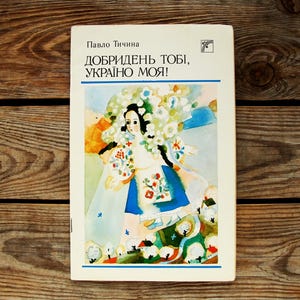 Good day to you, my Ukraine! by Pavlo Tychyna, Illustrator Nina Denysova, Vintage Children&#39;s Book in Ukrainian, 1989, Picture Book