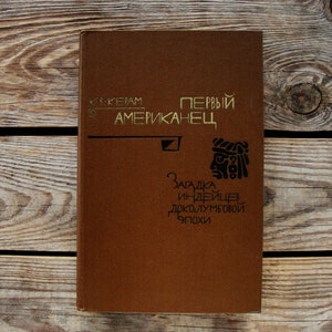 C. W. Ceram, The First American, The Enigma of Native Americans in the Pre-Columbian Era, Vintage History Book in Russian, 1979, Archaeology