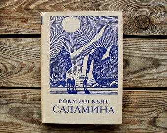 Salamina by Rockwell Kent, Vintage Book in Russian, 1970, Illustrations by the Author, Northern Peoples Art Print, American painter