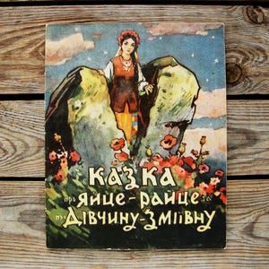 Sagan om det magiska ägget, ukrainsk saga, illustratör Oleksandra Pavlovska, vintage barnbok på ukrainska, 1959, bilderbok