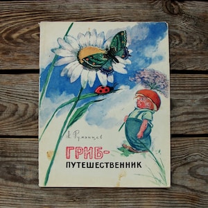 The Traveling Mushroom by Alexey Rumyantsev, Illustrator N. Kirsanov, Vintage Children&#39;s Book in Russian, 1967, Fairy tale, Picture Book