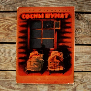 以下が含まれることがあります： 「СОСНЫ ШУМЯТ」という赤い文字で書かれたヴィンテージな本の表紙。表紙は赤とオレンジの背景で、窓とベッドで眠る2人の子供が描かれている。