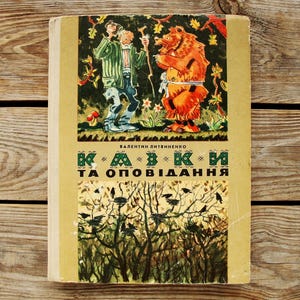 Fairy tales and Short stories by Valentyn Lytvynenko, Illustrations by the author, Vintage Children&#39;s Book in Ukrainian, 1979, For kids