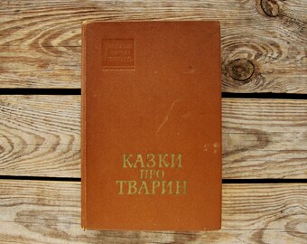 May include: A brown book with the title "KAZKI PRO TVARIN" in gold lettering. The book has a small embossed label on the front cover that reads "Народна творчість".
