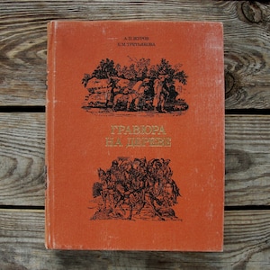 Wood Engraving, Woodcut, Vintage Art Book in Russian, 1977, Relief Printing, Techniques and History, Printmaking, Book graphics
