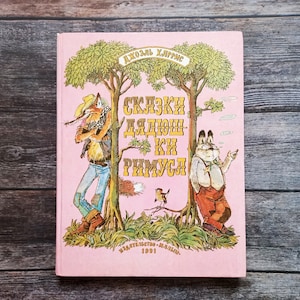 Uncle Remus by Joel Chandler Harris, Illustrator Latif Kazbekov, Vintage Children&#39;s Book in Russian, 1991, Fairy tales about Animals