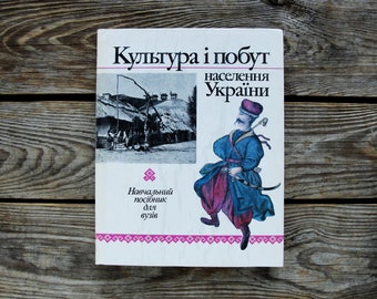 Kultur och vardagsliv för Ukrainas befolkning, Vintagebok på ukrainska, 1991, Ekonomi och materiell kultur, Andlig kultur