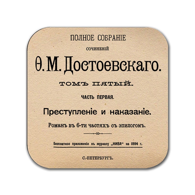 May include: A vintage book cover with the title "Преступленіе и наказаніе" (Crime and Punishment) by Fyodor Dostoevsky. The cover is beige with black text and features the title, author, and publication details.
