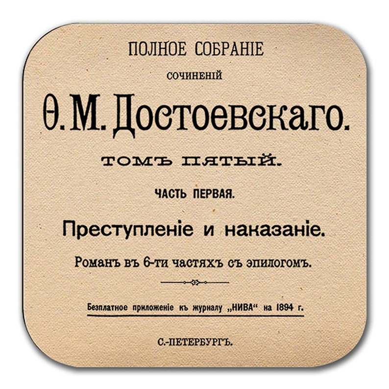 May include: A vintage book cover with the title "Crime and Punishment" by Fyodor Dostoevsky. The cover is printed in black ink on a beige background. The text reads "Complete Works of Fyodor Dostoevsky, Volume Five, Part One, Crime and Punishment, A novel in six parts with an epilogue. Free supplement to the magazine "Niva" for 1894. St. Petersburg."