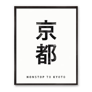 Kyoto / Nonstop to Kyoto / Digital Download / Japanese / Typographic poster / Digital Print / Home Decor / Printable Wall Art / Kanji
