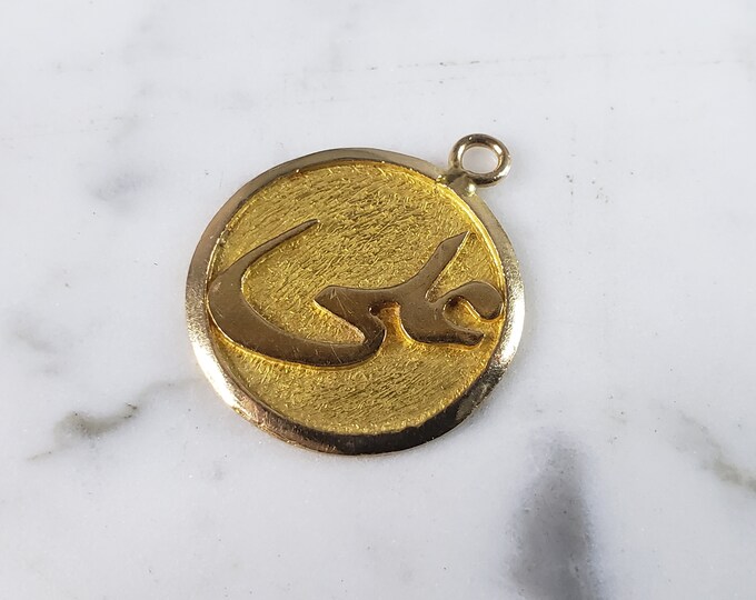 Vintage Estate 18k Gold Muslim Islamic Al Alee Pendant 3.8g E6247